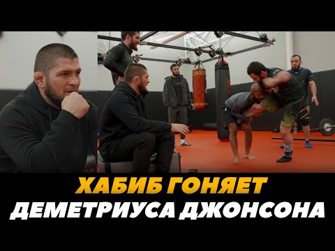 Хабиб тренирует Деметриуса Джонсона / Хабиб издевается над Могучим Мышонком  | FightSpaceMMA