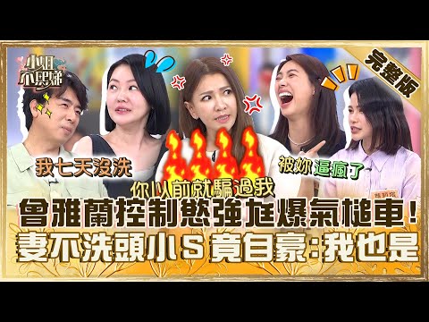 這星座老婆先別娶？曾雅蘭控制慾超強侯昌明「爆氣槌車」？老公抱怨妻不洗頭小Ｓ竟自豪：我都７天不洗！【#小姐不熙娣】20240423 完整版 EP543 蘿莉塔 梁赫群