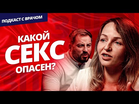 Венеролог о ЗППП. Анальный секс, сифилис, хламидии. Как предохраняться и когда бежать к врачу?
