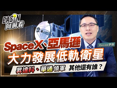 SpaceX加快發射低軌衛星，亞馬遜急起直追，台廠誰受惠？《Eason向前看 #220》