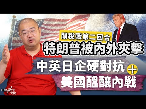 【關稅戰第二回合】許楨：特朗普被內外夾擊，中英日企硬對抗＋美國醞釀內戰︱楨觀天下