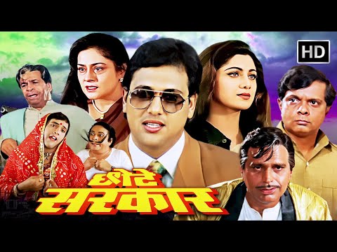 Chhote Sarkar (1996) - गोविंदा और शिल्पा शेट्टी की ब्लॉकबस्टर मूवी | Kader Khan |Sadashiv Amrapurkar