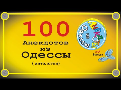 100 Selected Odessa Anecdotes Anthology Issue 251