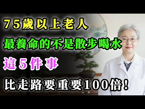 75歲以上老人，最養命的不是散步喝水，這5件事，比走路要重要100倍！ #健康金鑰匙 #養老生活 #養生 #正能量 #銀髮健康 #分享