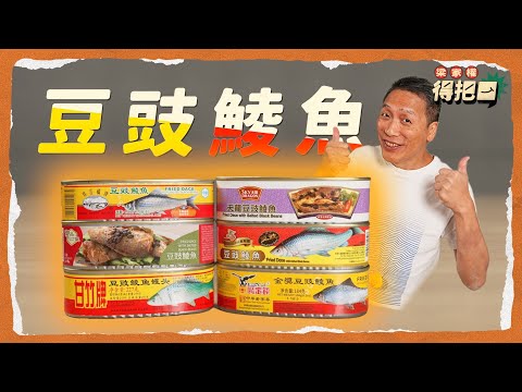 香港豆豉鯪魚大評比！6款盲測 豆豉先係重點 魚肉其實冇分別 珠江橋牌唔係冠軍？｜梁家權 得把口