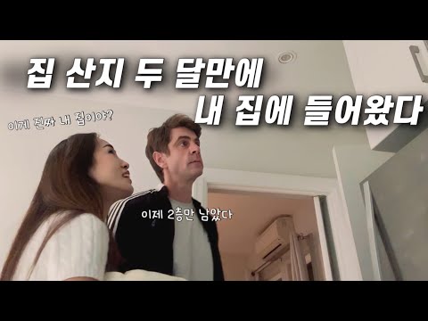 첫 자가 입주일지 3부: 1층 탈환기, 한층 한층 올라가는 재미가 있다