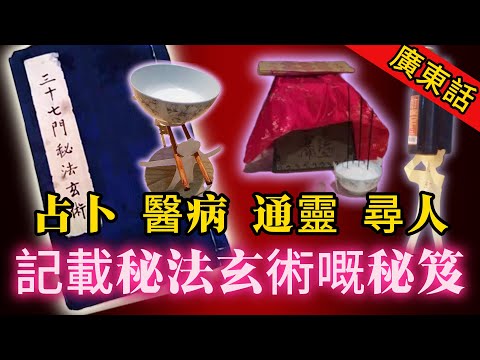 【奇聞】| 阿嫲遗留嘅古秘笈，記載咗聽都未聽過嘅秘法玄術！占卜、醫病、通靈、尋人樣樣都有，但係秘法唔可以亂咁用！#未解之謎