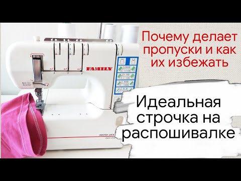 Как избежать пропусков при шитье на распошивалке. Нюансы работы на распошивальной машине