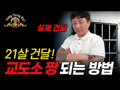 21살 건달이 교도소 짱 되는 방법