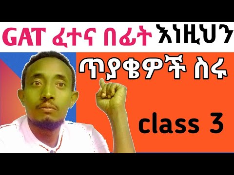 ሁሌ የሚጠየቁ GAT ፈተና ጥያቄዎች/ gat exam questions which asked repeatedly 
