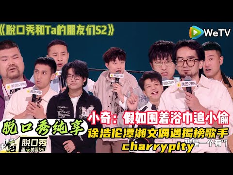 【脱口秀和Ta的朋友们 第2季 】第7期下纯享版： 假如围着浴巾追小偷 #脱口秀和ta的朋友们s2 #综艺 #脱口秀 #熱門