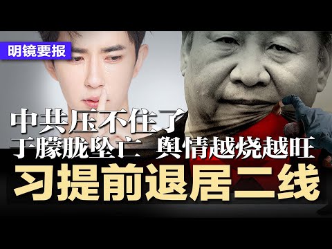 党政军三权旁落，美联社直指：习近平提前退居二线；习近平逼宫川普承诺反台独，经济利益是诱饵；于朦胧坠亡事件，舆情不依不饶，中共压不住了；中国农业原部长唐仁健被判死缓 | #明镜要报20250929