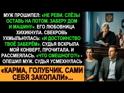 Муж и свекровь хотели забрать всё — дом, машину и честь. Но судья показала им, что такое карма!