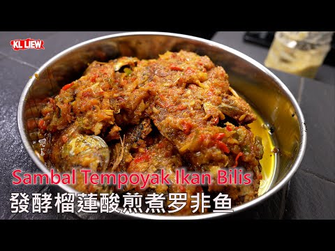 Sambal Tempoyak Ikan Bilis  發酵榴蓮酸煎煮罗非鱼 ,是道道地地的马来西亚风味,最绝配的食材, 带着微微酸辣的爽快感, 吃了回味无穷 .