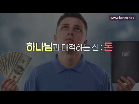 [마지막사명 앤드류강목사] 돈에 대한 걱정에서 벗어나야 한다!- 하나님의 재정원칙 #마지막사명 #앤드류강 #LastMission #복음 #예언 #shorts