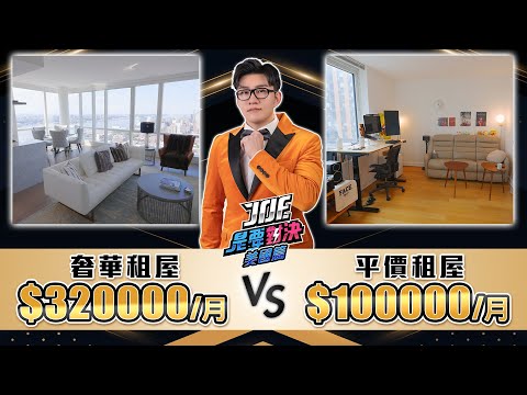 套房一個月就要10萬？超貴的紐約租屋對決！月租32萬的奢華美景豪宅對決10萬的平價溫馨套房！《Joe是要對決S2》Ep228【Joeman】