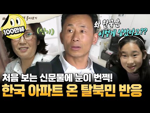 [#부칸썰] 북한에서 부유하게 살았던 보안원 가족! 탈북 후 처음 방문한 한국 아파트에 대충격👀 | #이만갑 몰아보기