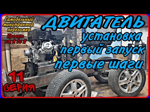 Самодельный минитрактор переломка от А до Я. Серия 11. Установка двигателя на подушки.