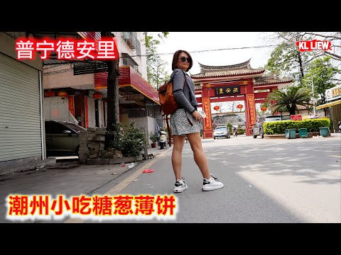 普宁德安里 ，潮州小吃糖葱薄饼，老街干面粿汁，什么是粿汁？