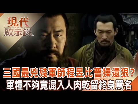 Cao Cao's military advisor Cheng Yu was short of food and mixed in dried human meat.