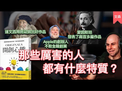 那些高成就的人都是掌握了哪些訣竅？｜《開創心態》｜文森說書