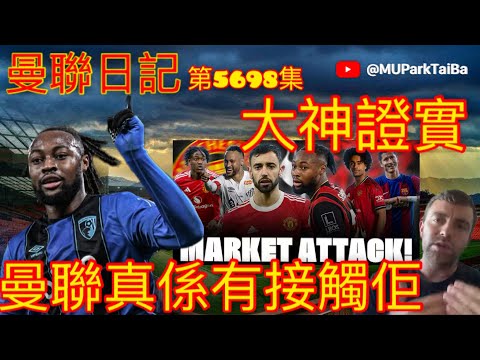 轉會大神證實 曼聯真係有接觸佢 | 曼聯球迷 栢大爸 第5698集 會員(爸友，超級爸友)優先睇