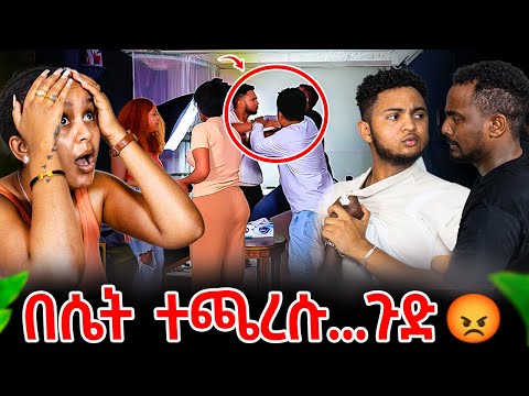 ለእንግድነት መጥተው ተዋረዱ 🤭 አቤት ቅሌት 🤦