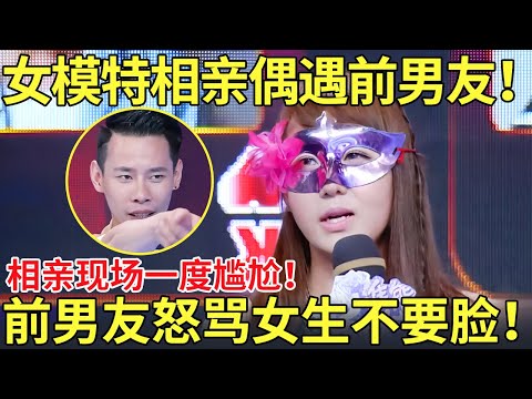女模特相亲偶遇前男友！相亲现场一度尴尬！前男友怒骂女生不要脸！【都市男女相亲秀】