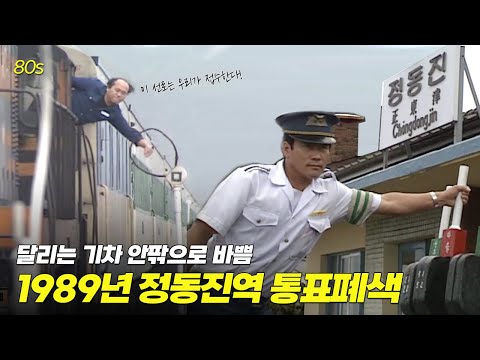 지금과는 다른 옛날 기차역 풍경! 날렵하게 진행되는 80년대 통표폐색 시스템 | 옛날티브이 고전영상 옛날영상