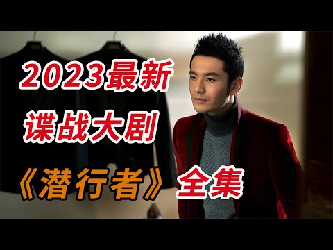 黄晓明&蒋欣！！一口气看完2023最新谍战大剧《潜行者》全集