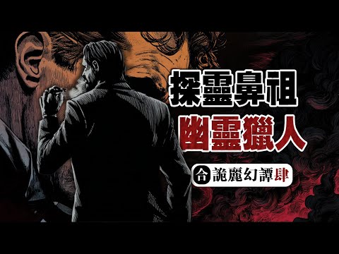 【幽靈獵人】這是一位百年前的神秘學偵探...丨卡納奇怪談小說超長篇合集