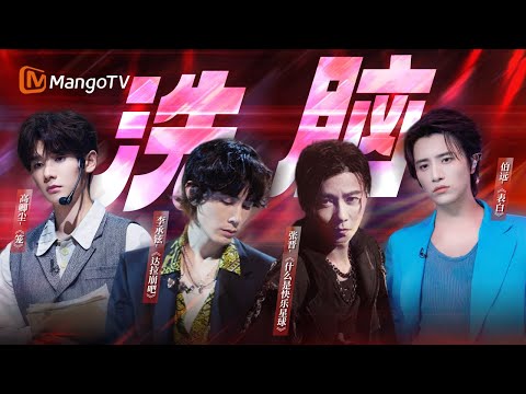 【披荆斩棘】洗脑神曲大盘点！《#达拉崩吧 》全员中文烫嘴，#张晋 组“船新”改编《#什么是快乐星球 》！| 披荆斩棘 | Call Me By Fire | MangoTV