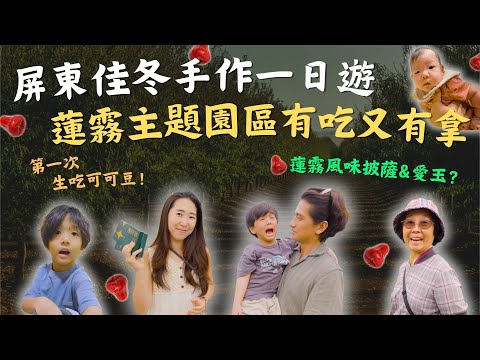 A family-friendly day trip to Pingtung! Enjoy the local favorite, teapot chicken, hand-washing ai...