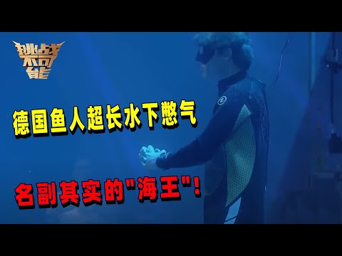 中国传说中的鱼人被找到了！他竟是一个德国人 | 挑战不可能 Impossible Challenge