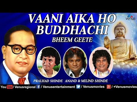 Vaani Aika Ho Buddhachi | Pralhad, Anand & Milind Shinde | Best Bheem Geete - Audio Jukebox