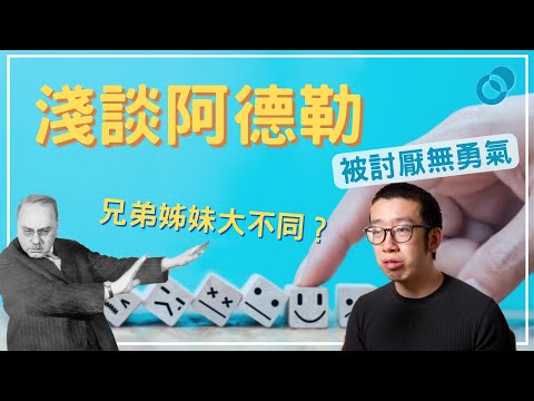 #PSY 被討厭全因自卑？淺談阿德勒｜學術科普心理學｜五分鐘心理學