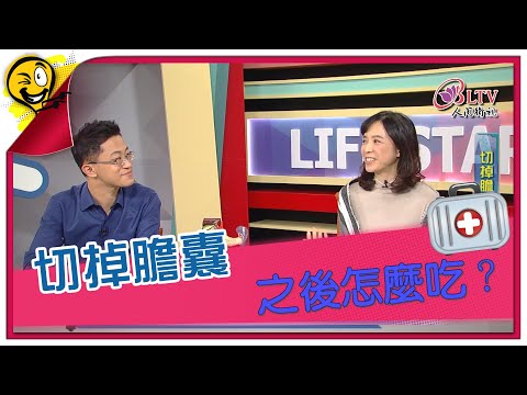 生活智多星第1154集 切掉膽囊 之後怎麼吃？