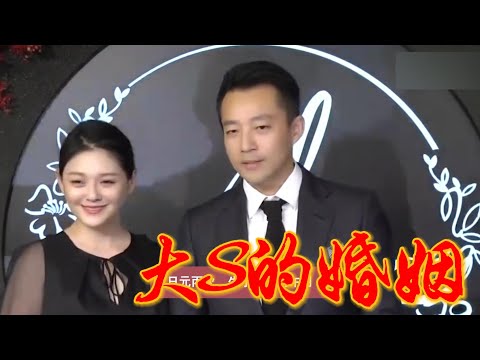 大S 的另一半，到底该怎么选？