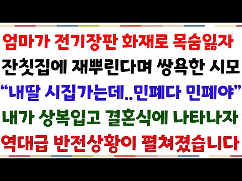 (반전신청사연)엄마가 전기장판 화재로 세상떠나, 울고있는내게 장례식장 찾아와 시모가 내 귀에 대고 " 내딸 결혼식 오지마" 라고 하자, 그때 내가[신청사연][사이다썰][사연라디오]