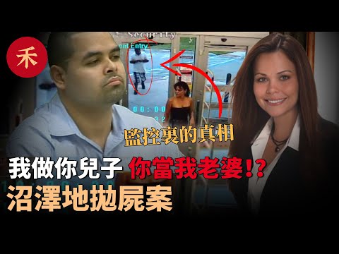 失蹤女子在沼澤地被找到，監控裏發現了她兒子的秘密#案件 #懸疑 #crime #crimestory #故事 #家庭