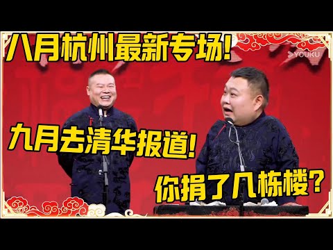 【八月杭州最新专场】岳云鹏：九月要去清华报道了！孙越：你捐了几栋楼进去的？#德云社 #岳云鹏 #孙越 #郭麒麟 #于谦 #郭德纲 #相声 #岳雲鵬