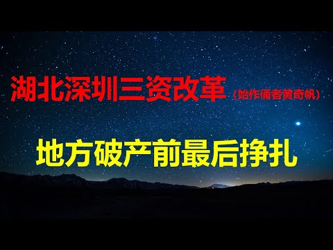 一文让你看懂三资改革实质：地方政府破产前的最后挣扎；始作俑者是黄奇帆点石成金的地票；徒弟学师傅，最终只有灵魂可以出卖。