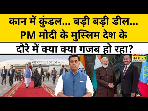 बड़ी बड़ी डील... PM Modi के मुस्लिम देश के दौरे में क्या-क्या गजब हो रहा?| News Ki Pathshala |tnnb