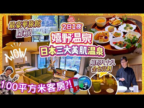 100㎡客房內連私人風呂桑拿?! 佐賀嬉野溫泉最高級溫泉旅館2日1夜｜全包計劃全日超多活動：茶會&小食飲品套餐&一泊兩食｜令旦那瘋狂的溫泉老街?! 日本三大美肌溫泉 #嬉野溫泉 #佐賀