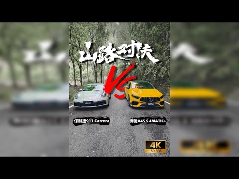不求输赢，只求开心！保时捷911 vs 奔驰A45s AMG[山路对决]