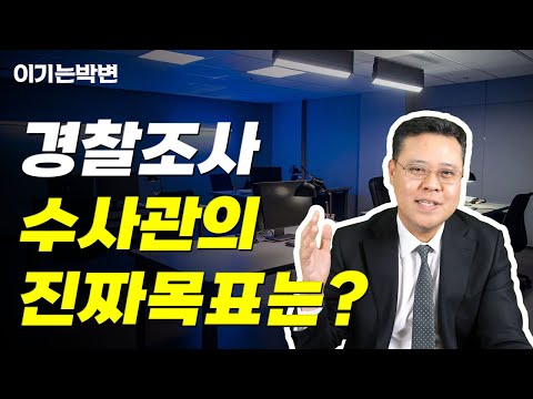 🚨경찰 피의자 조사, 이것만 알면 성공! 수사관이 찾는 '사소한 거짓말'의 함정 피하기 (변호사 직접 공개)