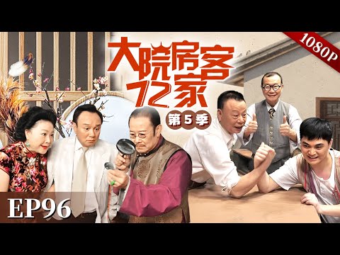 EP96|发仔被骗去当了兵，中途逃走又被抓回，见此景丘富倒是先急了！【大院房客72家 第5季】#粤语 #喜剧 #Cantonese