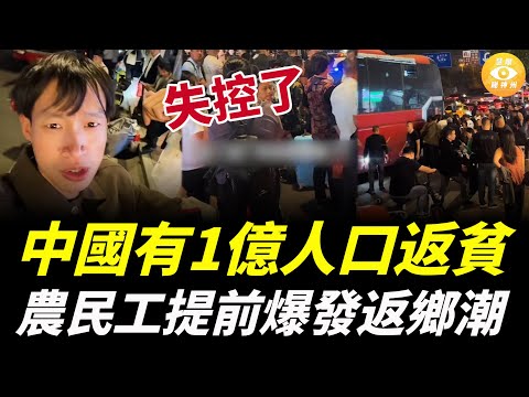 失控了！中國有1億人口返貧，農民工提前三個月爆發返鄉潮