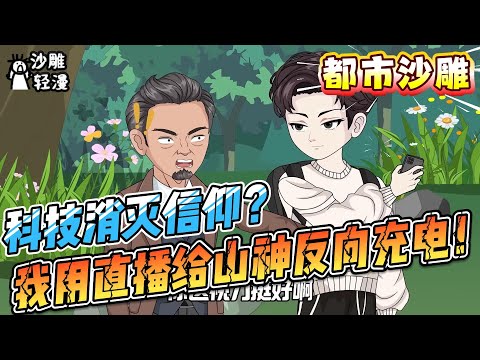 [MULTI SUB]都市动画【科技消灭信仰？我用直播给山神反向充电！】千年人参自己破土打招呼，白化东北虎叼着灵芝求合影？#沙雕轻漫 #SDQM