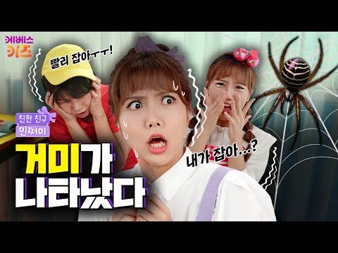 교실에 거미가 나왔다고?!ㅣ나만 빼고 재미있는 놀이ㅣ친한 친구 민쩌미ㅣKBS 250925 방송